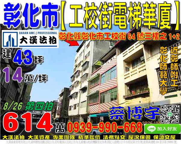 彰化市工校街64號三樓之一三樓之二法拍屋電梯華廈彰化師範大學