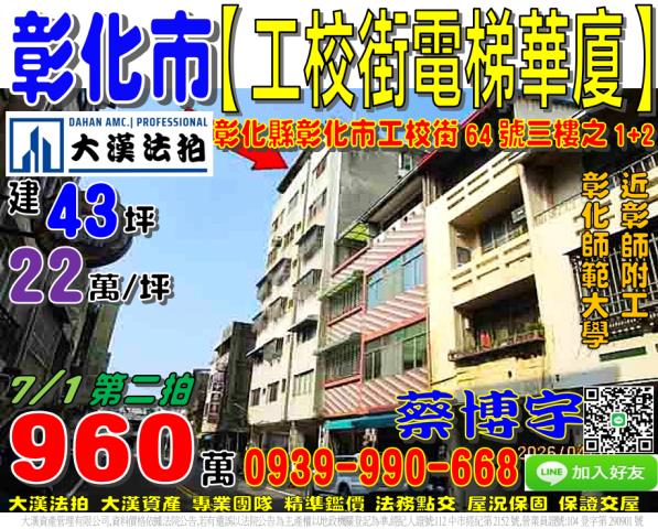 彰化市工校街64號三樓之一三樓之二法拍屋電梯華廈彰化師範大學