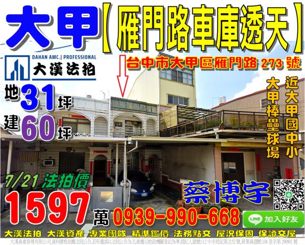 大甲區雁門路273號法拍屋透天近大甲棒壘球場大雅國中小槌球場