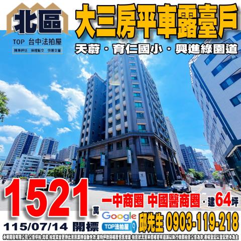 台中市北區雙十路二段42號二樓之3大三房平車露臺戶天蔚育仁國