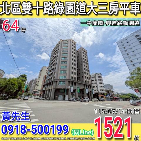 北區雙十路天蔚綠園道大三房平車一中商圈
