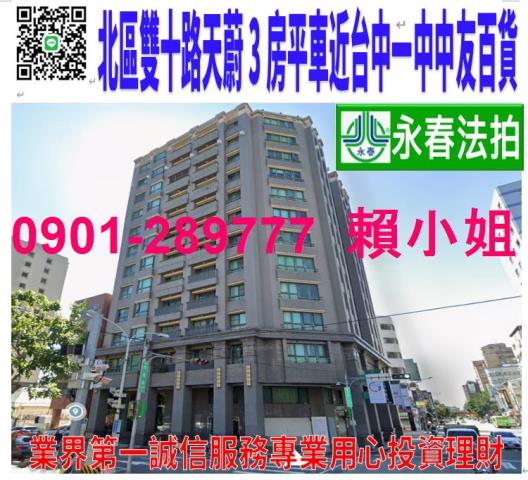 北區雙十路二段42號2樓之3法拍天蔚3房平車近一中商圈台體大