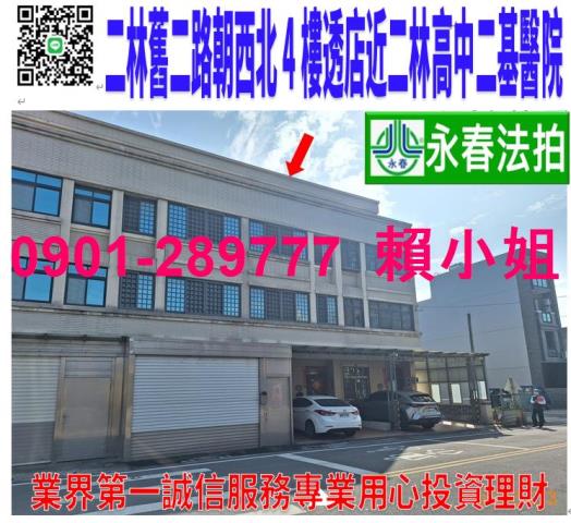 二林鎮舊二路401號法拍朝西北4樓透店近二林高中基督教醫院