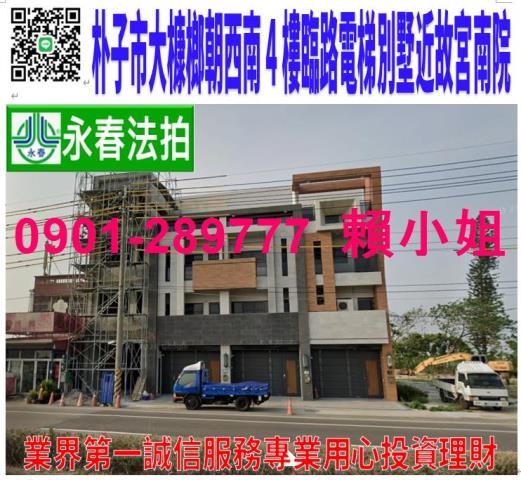朴子市大槺鄉1196號法拍朝南4樓透店別墅近嘉朴公園故宮南院