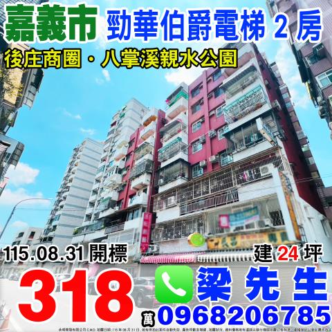 勁華伯爵電梯二房嘉義市東區興村街50號6樓之2嘉義市法拍屋