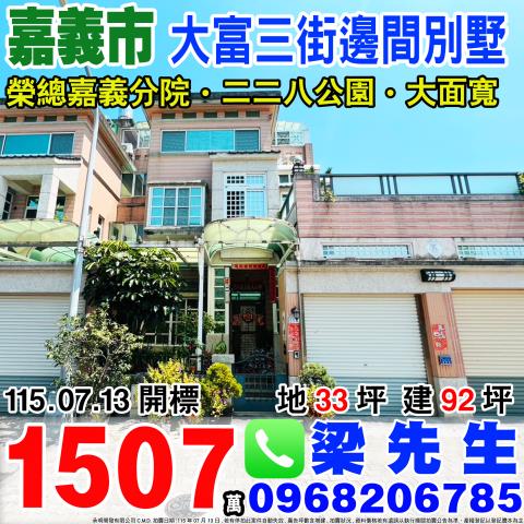 大富三街邊間大面寬別墅嘉義市西區大富三街75號嘉義市法拍屋