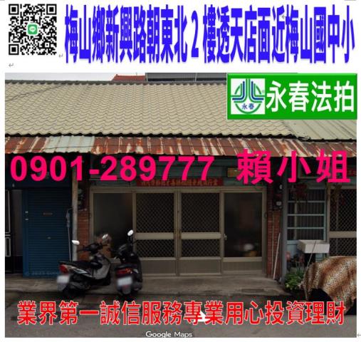 梅山鄉新興路197號法拍東北2樓透天店面近果菜市場梅山國中小