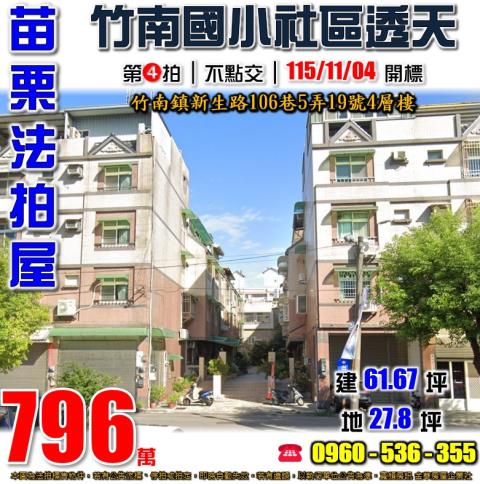 苗栗竹南法拍屋新生路106巷5弄19號4層樓