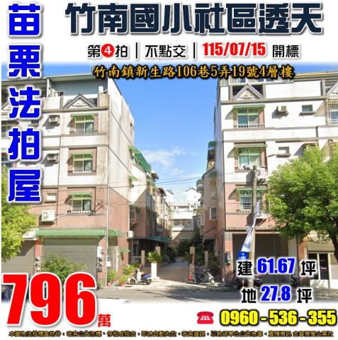 苗栗竹南法拍屋新生路106巷5弄19號4層樓