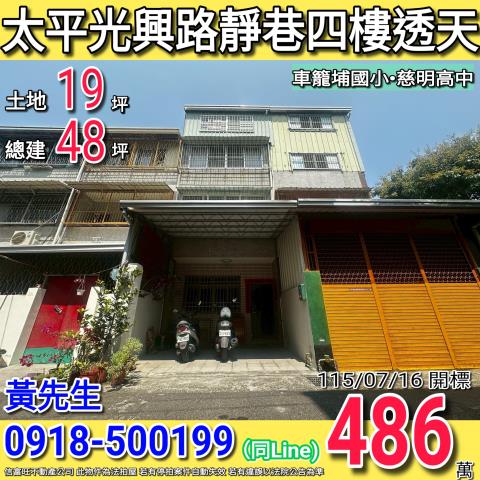 太平光興路靜巷四樓透天車籠埔國小