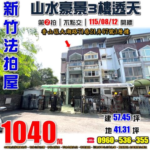 新竹香山法拍屋大湖路71巷21弄67號3層樓