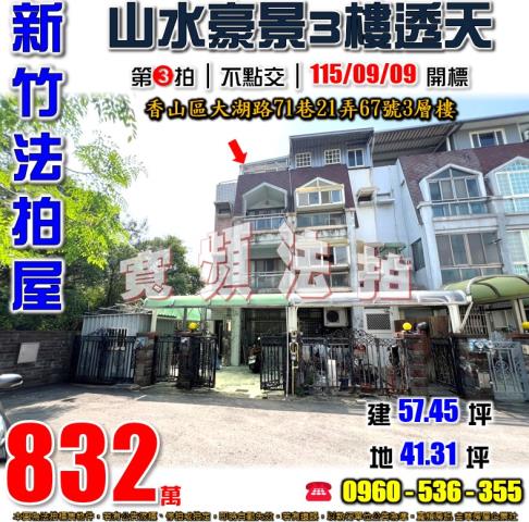 新竹香山法拍屋大湖路71巷21弄67號3層樓