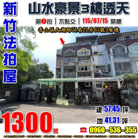 新竹香山法拍屋大湖路71巷21弄67號3層樓