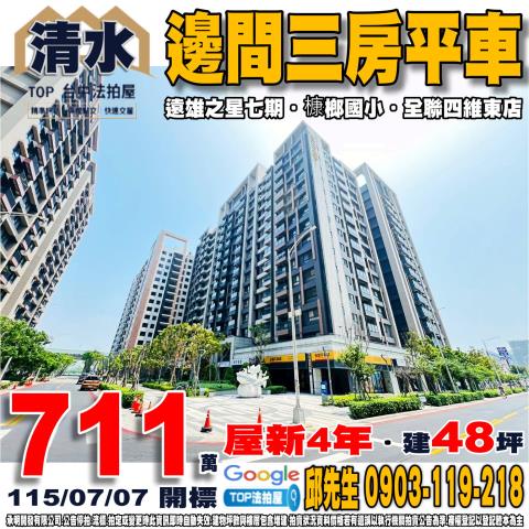 台中市清水區港新三路35號六樓之2邊間三房平車遠雄之星七期