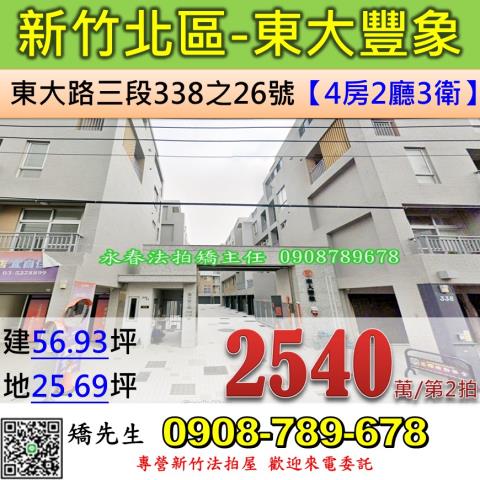 新竹法拍屋新竹市北區東大路三段338之26號透天法拍