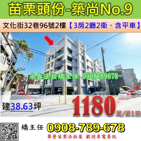 苗栗法拍屋苗栗縣頭份市文化街32巷96號2樓華廈法拍