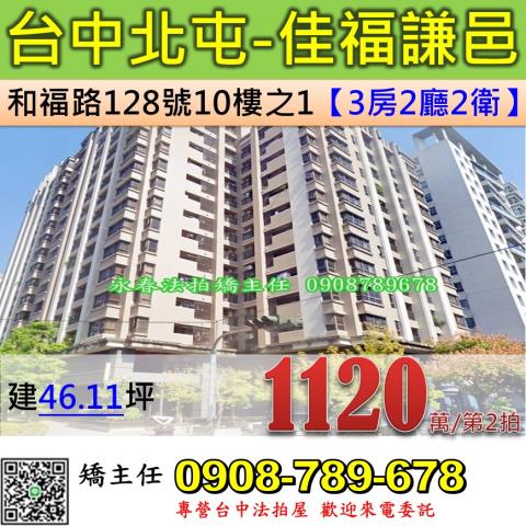 台中法拍屋台中市北屯區和福路128號10樓之1大樓法拍