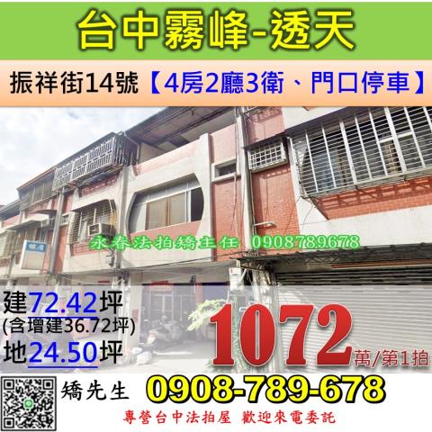 台中法拍屋台中市霧峰區振祥街14號透天法拍