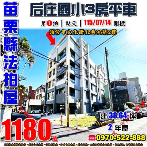 苗栗縣頭份市文化街32巷96號2樓法拍屋築尚9三房平車