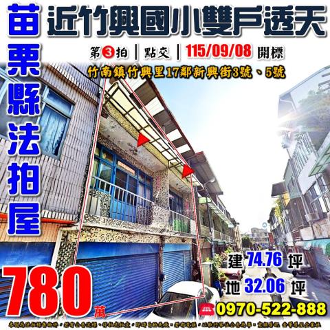 苗栗縣竹南鎮竹興里17鄰新興街3號5號法拍屋雙戶透天