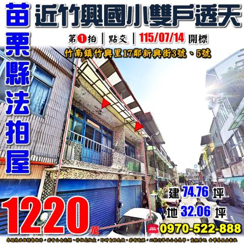 苗栗縣竹南鎮竹興里17鄰新興街3號5號法拍屋雙戶透天