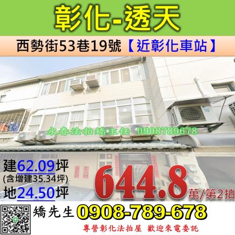 彰化法拍屋彰化縣彰化市西勢街53巷19號透天法拍
