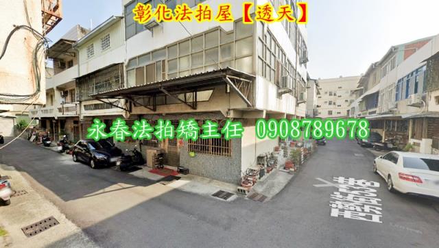 彰化透天法拍-3