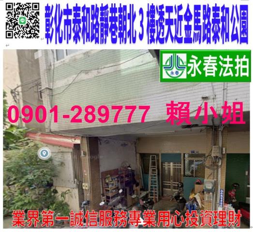 彰化市泰和路三段202巷1號法拍朝北3樓透天近金馬路泰和公園