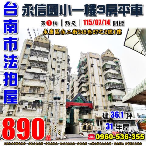 台南市永康區永二街245巷27之2號法拍屋翡翠甜蜜家庭一樓