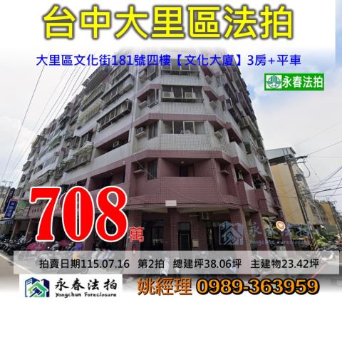 台中市大里區文化街181號四樓文化大廈大樓法拍釋出