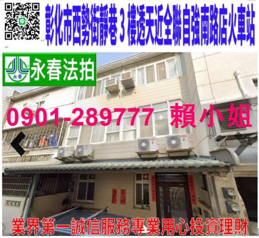 彰化市西勢街53巷19號法拍朝西3樓透天近忠孝國小金馬路