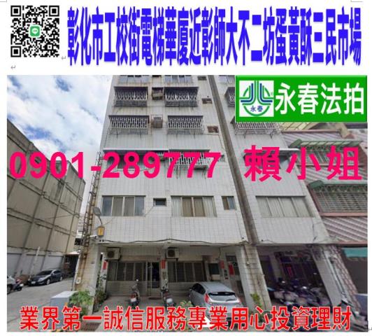 彰化市工校街64號3樓之1之2法拍電梯華廈近彰師大師大附工