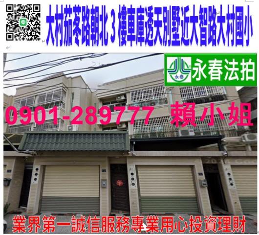 大村鄉茄苳路一段178巷8號法拍朝東北車庫3樓透天近大村國小