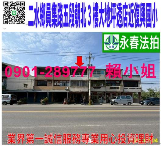 二水鄉員集路五段539號法拍朝北大地坪3樓透天店面近復興國小