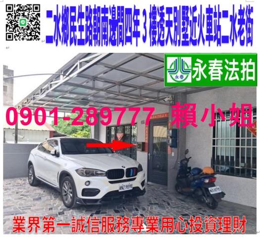 二水鄉民生路491號法拍朝南四年邊間3樓透天別墅近二水火車站