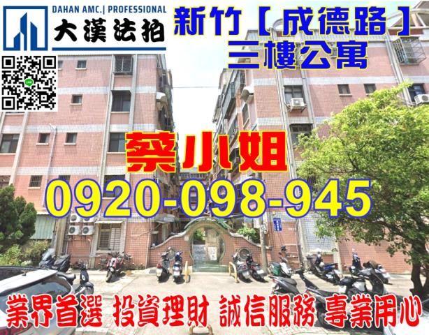 新竹市成德路211號3樓公寓法拍屋近清大南大校區