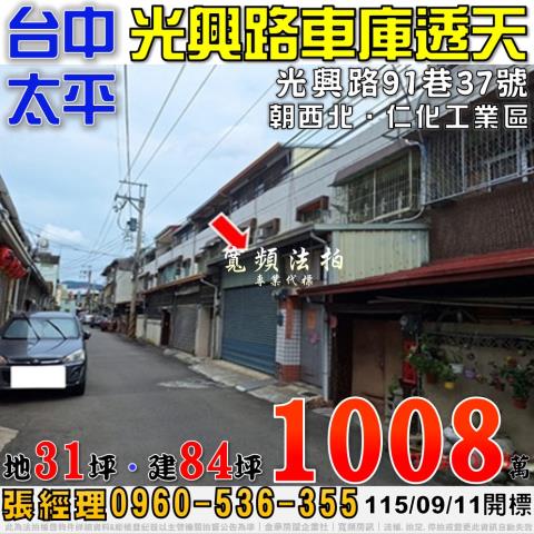 太平法拍屋光興路91巷37號車庫透天近仁化工業區