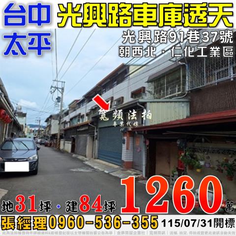 太平法拍屋光興路91巷37號車庫透天近仁化工業區