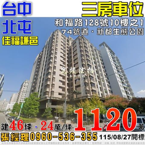 北屯法拍屋和福路128號10樓之1佳福謙邑三房車位近74號道