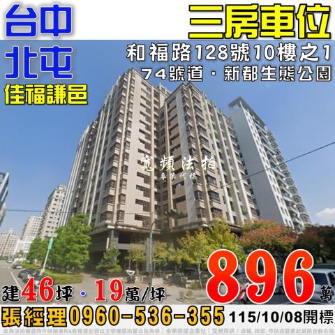 北屯法拍屋和福路128號10樓之1佳福謙邑三房車位近74號道