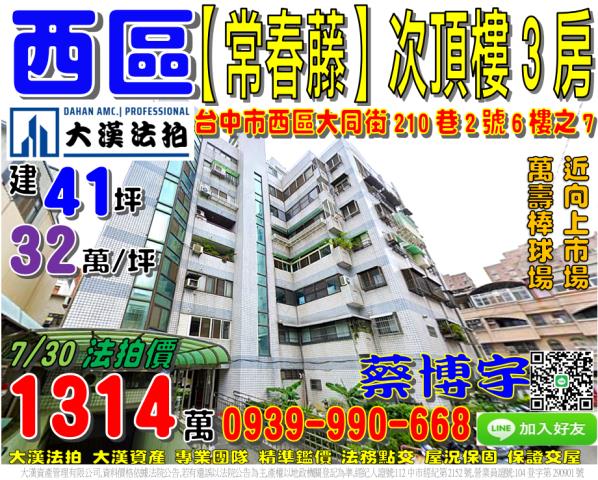 西區大同街210巷2號6樓之7常春藤法拍屋向上市場萬壽棒球場