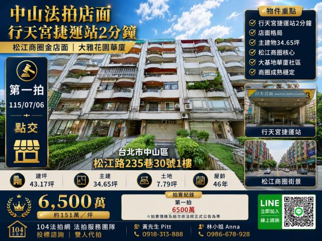 台北市中山區松江路235巷30號1樓