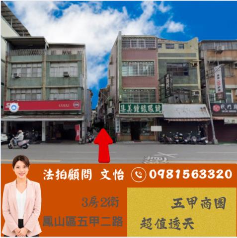 高雄法拍鳳山透天文怡法拍