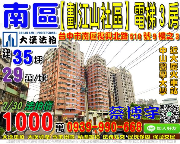 南區復興北路518號9樓之3劃江山社區法拍屋大慶火車站捷運站