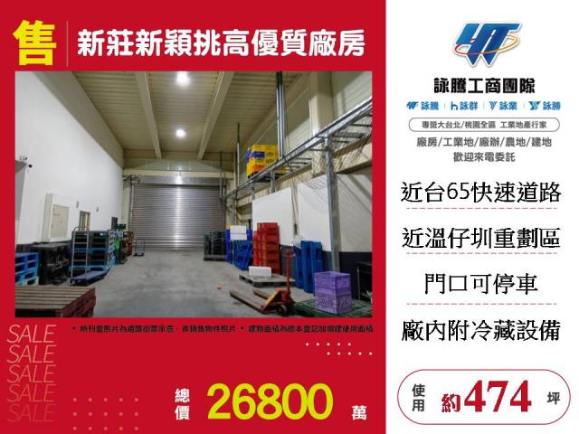 新莊新穎挑高優質廠房