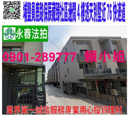 埔鹽鄉員鹿路三段248之29號法拍保辰藏臻朝南4樓別墅近76