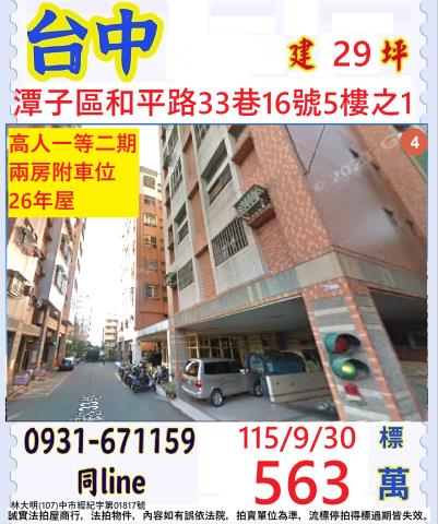 台中潭子區和平路33巷16號5樓之1
