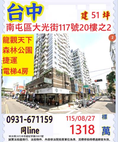 台中南屯區大光街117號20樓之2