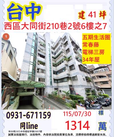 台中西區大同街210巷2號6樓之7