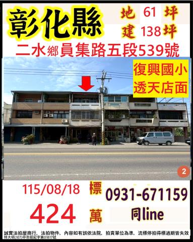 彰化縣二水鄉員集路五段539號